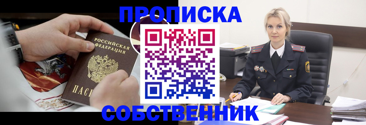 прописка от собственника в Вологде